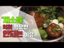 채소 속에 있는 미네랄을 제대로 섭취 하는 법에 대해서 알려 드립니다. - 전 하버드 대학병원 내과의사 김병재 박사
