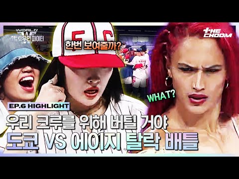 [#WSWF] 레전드 메가 크루를 만들고 탈락 배틀로 직행한 💛알에이치도쿄 VS 에이지 스쿼드💜 서로가 서로를 믿는 팀워크 대결의 승자는? #월드오브스트릿우먼파이터