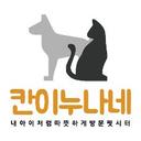 칸이누나