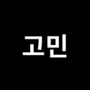 고민대신전해드립니다
