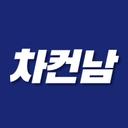 차컨남