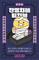 귀찮니즘권태기모드