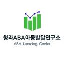 청라ABA아동발달연구소