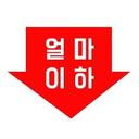 얼마 이하