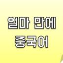 얼마 만에 중국어