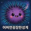 어쩌면굉장한성게