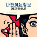 나.만.아.는.정.보
